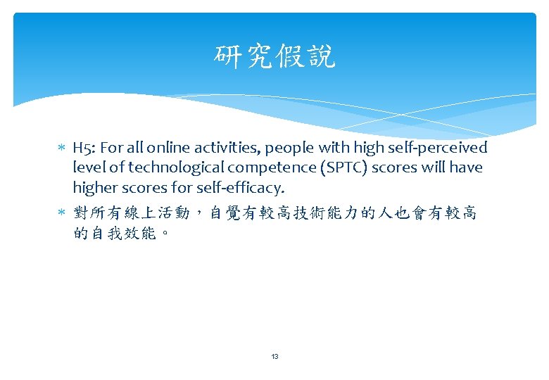 研究假說 H 5: For all online activities, people with high self-perceived level of technological