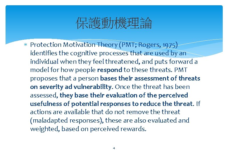 保護動機理論 Protection Motivation Theory (PMT; Rogers, 1975) identifies the cognitive processes that are used