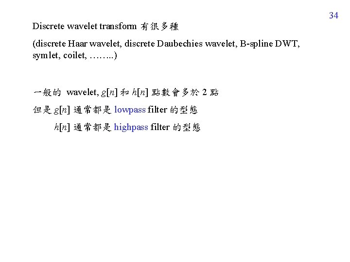 34 Discrete wavelet transform 有很多種 (discrete Haar wavelet, discrete Daubechies wavelet, B-spline DWT, symlet,