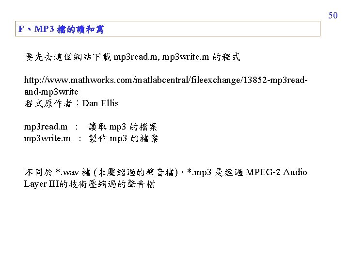50 F、MP 3 檔的讀和寫 要先去這個網站下載 mp 3 read. m, mp 3 write. m 的程式