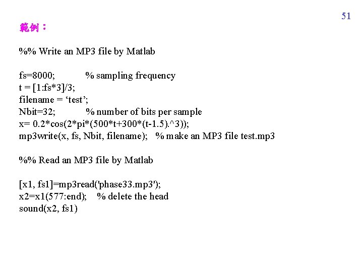 51 範例： %% Write an MP 3 file by Matlab fs=8000; % sampling frequency