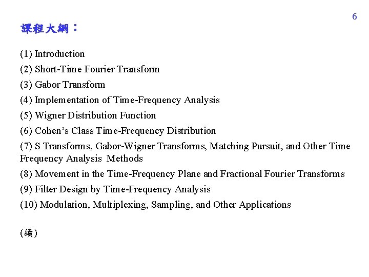 6 課程大綱： (1) Introduction (2) Short-Time Fourier Transform (3) Gabor Transform (4) Implementation of