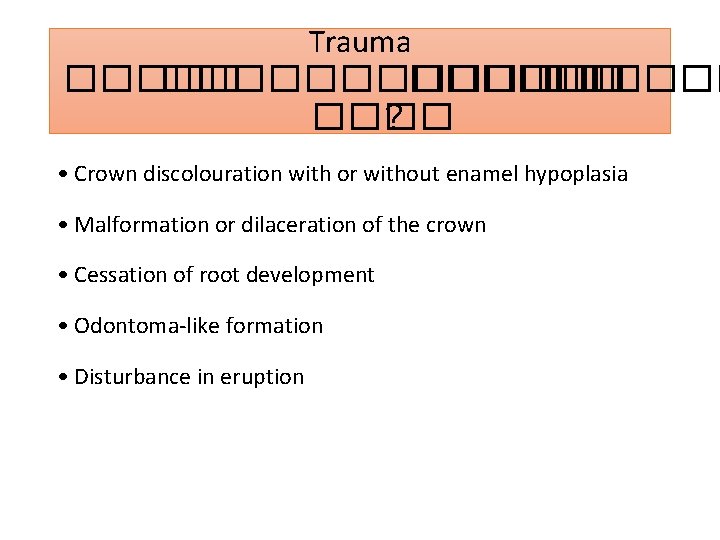 Trauma ��������� ���� ? • Crown discolouration with or without enamel hypoplasia • Malformation