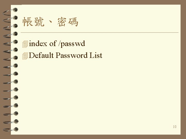 帳號、密碼 4 index of /passwd 4 Default Password List 10 