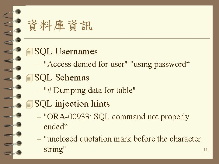 資料庫資訊 4 SQL Usernames – "Access denied for user" "using password“ 4 SQL Schemas