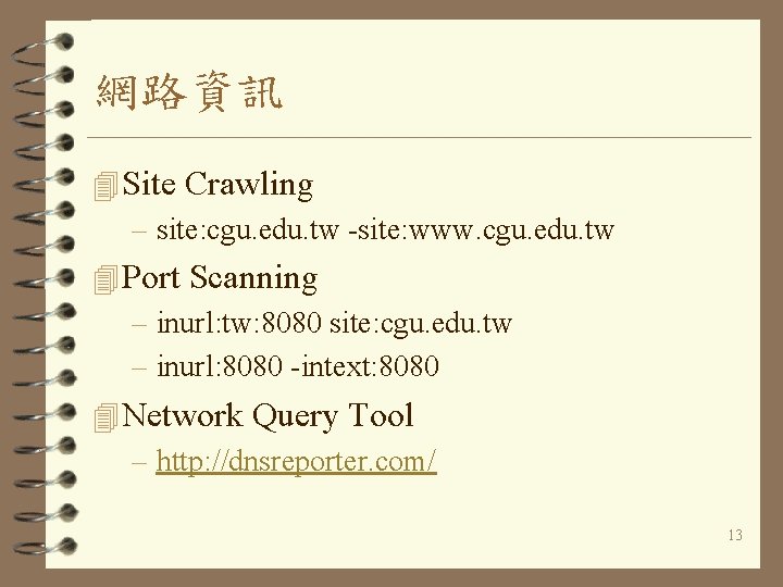 網路資訊 4 Site Crawling – site: cgu. edu. tw -site: www. cgu. edu. tw