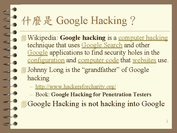 什麼是 Google Hacking？ 4 Wikipedia: Google hacking is a computer hacking technique that uses
