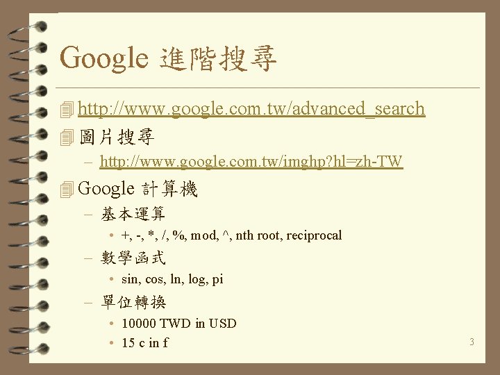 Google 進階搜尋 4 http: //www. google. com. tw/advanced_search 4 圖片搜尋 – http: //www. google.