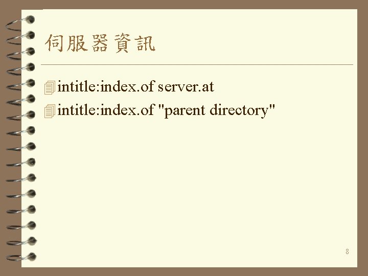 伺服器資訊 4 intitle: index. of server. at 4 intitle: index. of "parent directory" 8