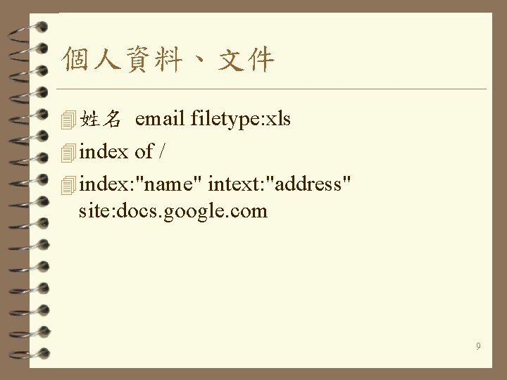 個人資料、文件 4 姓名 email filetype: xls 4 index of / 4 index: "name" intext: