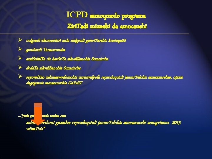 ICPD samoqmedo programa Ziri. Tadi miznebi da amocanebi Ø mdgradi ekonomiuri zrda mdgradi ganvi.