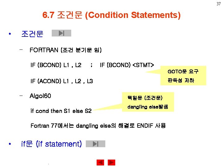 37 6. 7 조건문 (Condition Statements) • 조건문 – FORTRAN (조건 분기문 임) IF