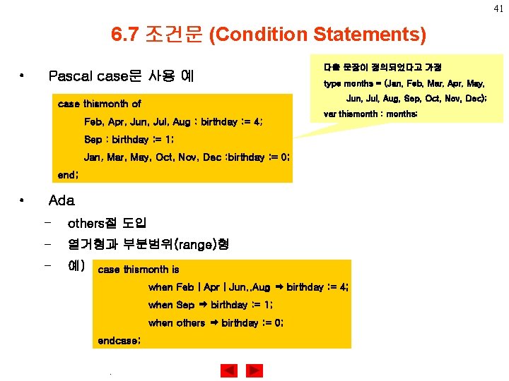 41 6. 7 조건문 (Condition Statements) • Pascal case문 사용 예 다음 문장이 정의되었다고