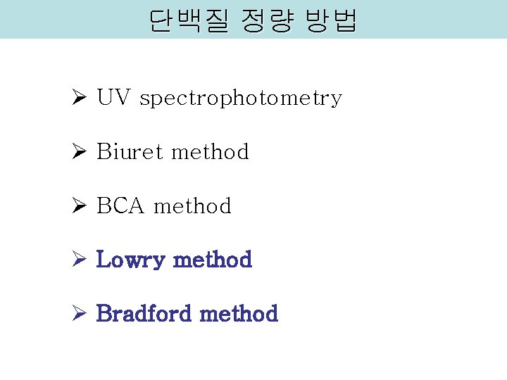 단백질 정량 방법 Ø UV spectrophotometry Ø Biuret method Ø BCA method Ø Lowry