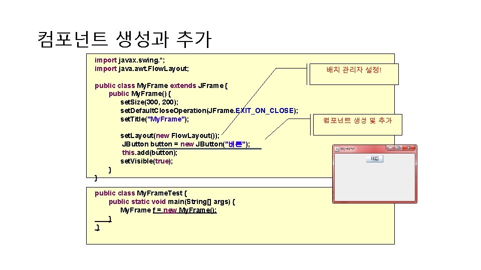 컴포넌트 생성과 추가 import javax. swing. *; import java. awt. Flow. Layout; public class