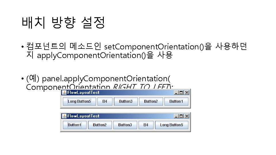 배치 방향 설정 • 컴포넌트의 메소드인 set. Component. Orientation()을 사용하던 지 apply. Component. Orientation()을