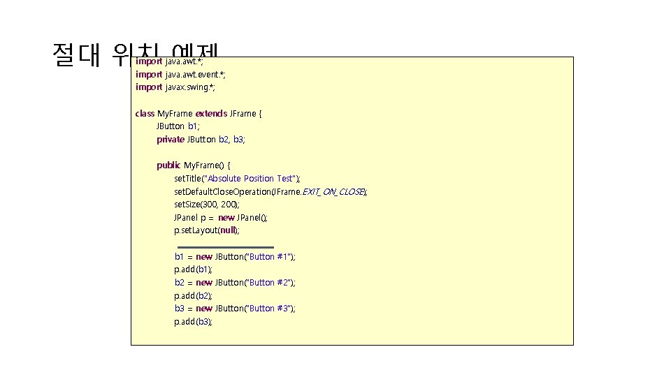 절대 위치 예제 import java. awt. *; import java. awt. event. *; import javax.