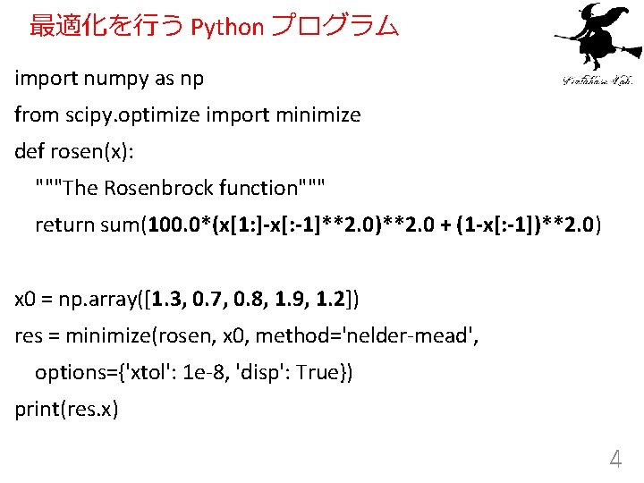 最適化を行う Python プログラム import numpy as np from scipy. optimize import minimize def rosen(x):