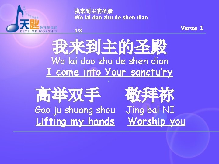 我来到主的圣殿 Wo lai dao zhu de shen dian Verse 1 1/8 我来到主的圣殿 Wo lai