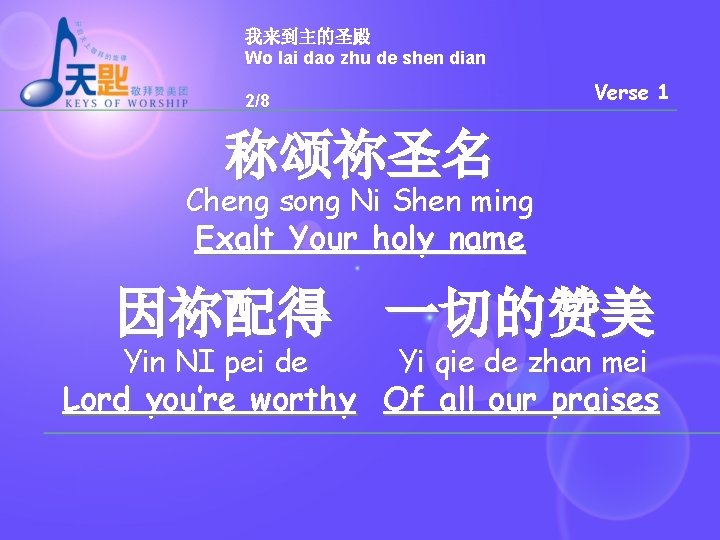 我来到主的圣殿 Wo lai dao zhu de shen dian Verse 1 2/8 称颂祢圣名 Cheng song
