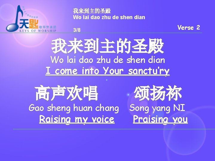 我来到主的圣殿 Wo lai dao zhu de shen dian Verse 2 3/8 我来到主的圣殿 Wo lai