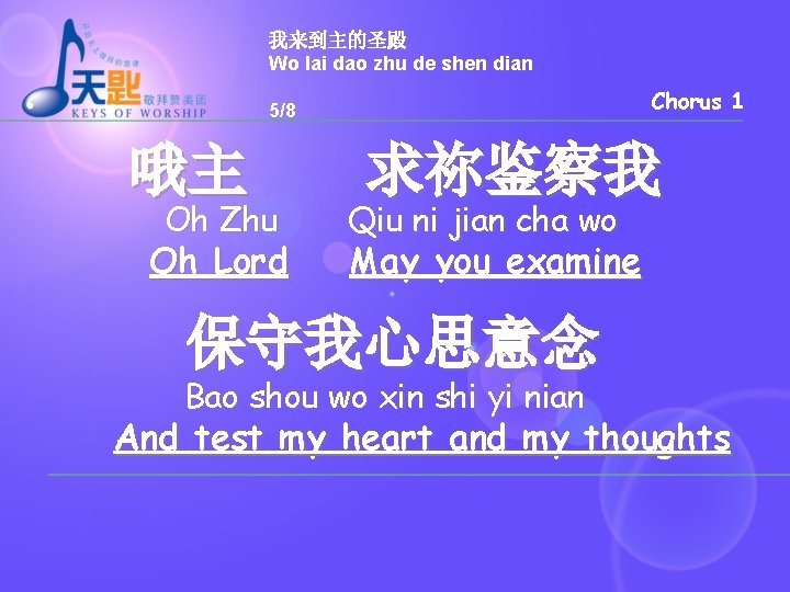 我来到主的圣殿 Wo lai dao zhu de shen dian Chorus 1 5/8 哦主 Oh Zhu