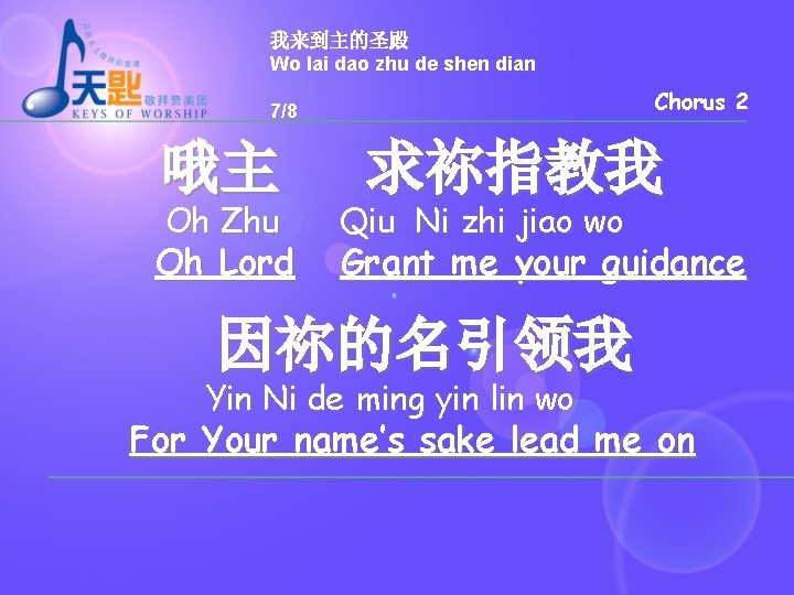 我来到主的圣殿 Wo lai dao zhu de shen dian Chorus 2 7/8 哦主 Oh Zhu