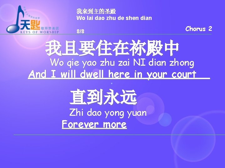 我来到主的圣殿 Wo lai dao zhu de shen dian 8/8 Chorus 2 我且要住在祢殿中 　　Wo qie
