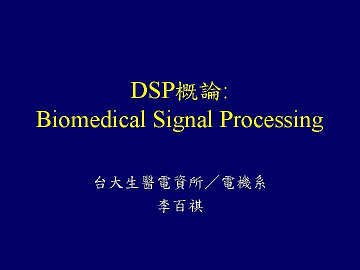 DSP概論: Biomedical Signal Processing 台大生醫電資所／電機系 李百祺 