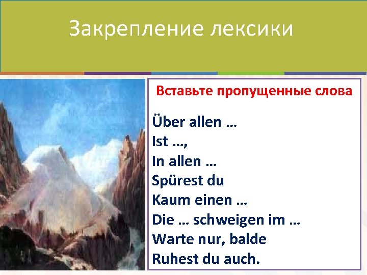 Закрепление лексики Вставьте пропущенные слова Über allen … Ist …, In allen … Spürest