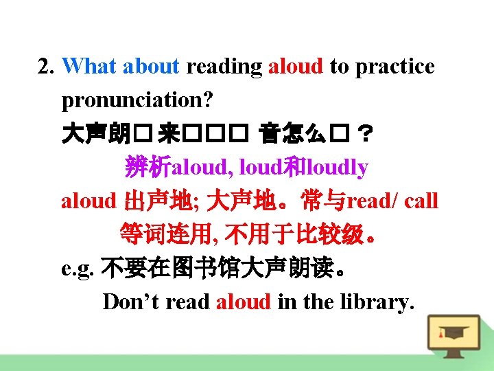 2. What about reading aloud to practice pronunciation? 大声朗� 来��� 音怎么� ？ 辨析aloud, loud和loudly