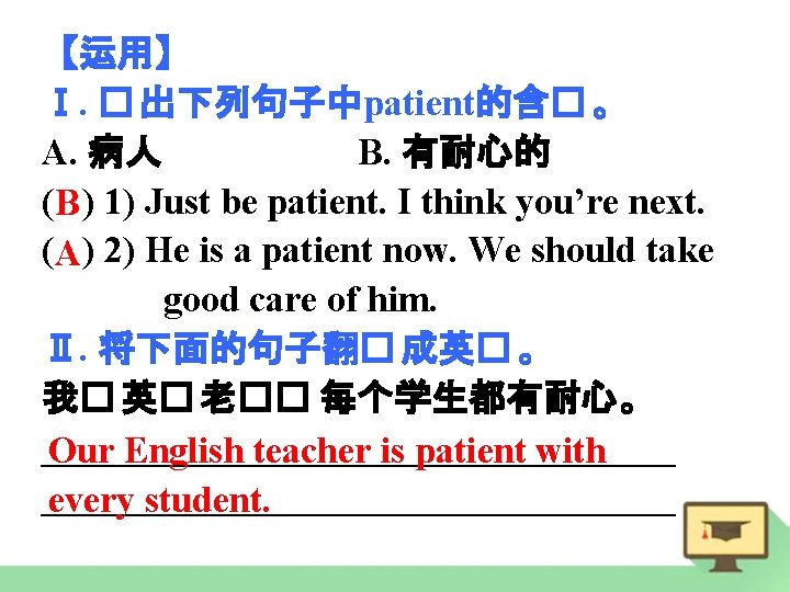 【运用】 Ⅰ. � 出下列句子中patient的含� 。 A. 病人 B. 有耐心的 ( ) 1) Just be