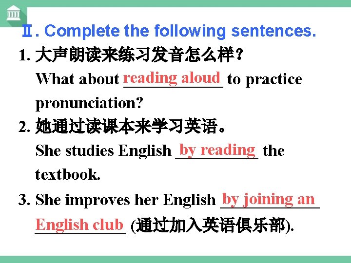 Ⅱ. Complete the following sentences. 1. 大声朗读来练习发音怎么样？ reading aloud What about ______ to practice