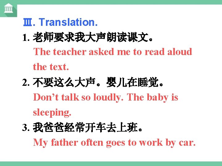 Ⅲ. Translation. 1. 老师要求我大声朗读课文。 The teacher asked me to read aloud the text. 2.