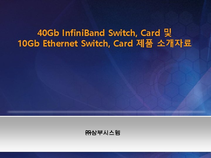 40 Gb Infini. Band Switch, Card 및 10 Gb Ethernet Switch, Card 제품 소개자료
