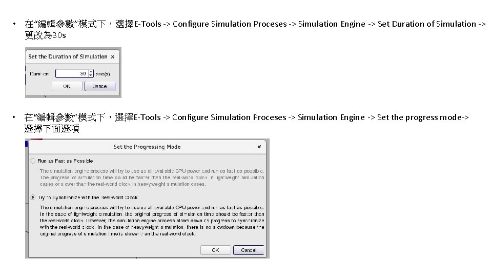  • 在“編輯參數”模式下，選擇E-Tools -> Configure Simulation Proceses -> Simulation Engine -> Set Duration of