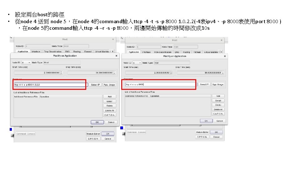  • 設定兩台host的路徑 • 從node 4 送到 node 5，在node 4的command輸入ttcp -4 -t -s -p