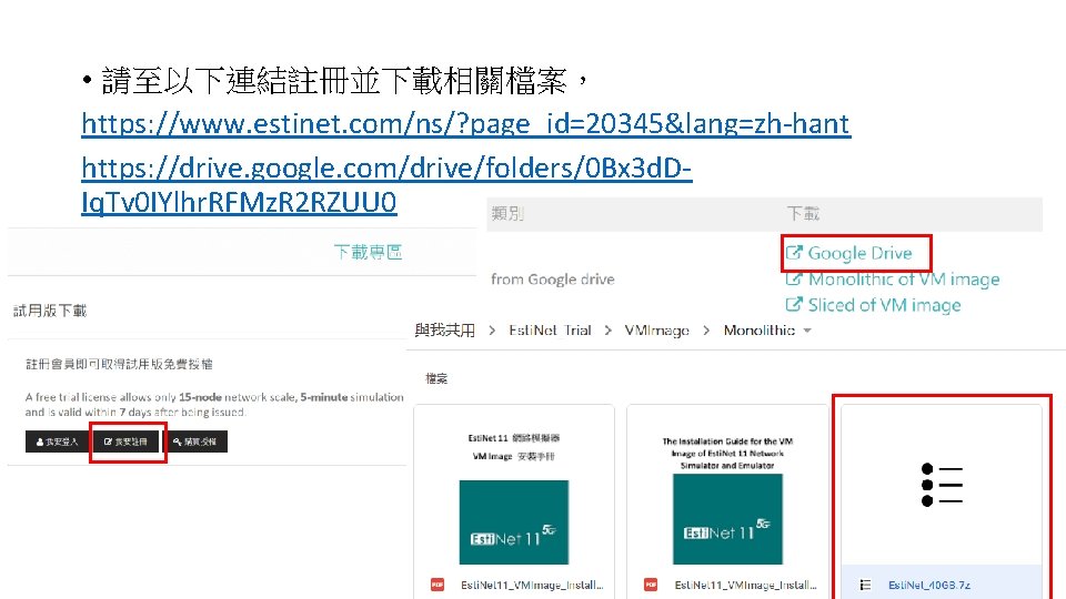  • 請至以下連結註冊並下載相關檔案， https: //www. estinet. com/ns/? page_id=20345&lang=zh-hant https: //drive. google. com/drive/folders/0 Bx 3