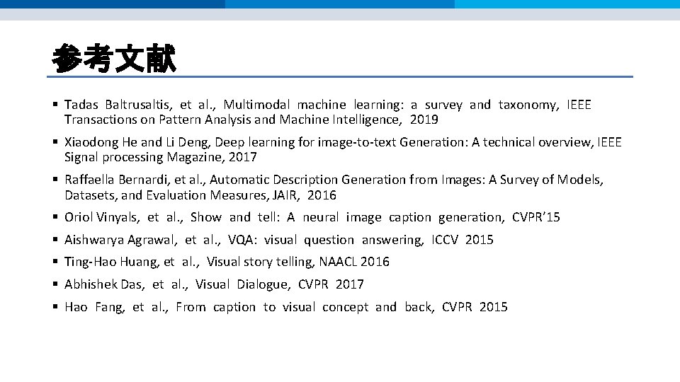 参考文献 § Tadas Baltrusaltis, et al. , Multimodal machine learning: a survey and taxonomy, 参考文献 § Tadas Baltrusaltis, et al. , Multimodal machine learning: a survey and taxonomy,