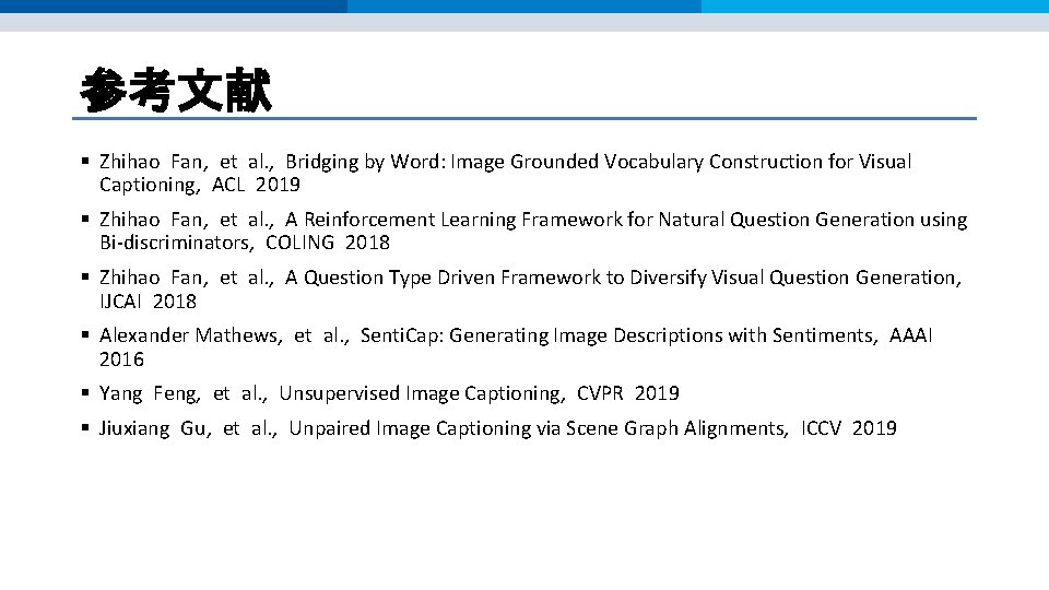参考文献 § Zhihao Fan, et al. , Bridging by Word: Image Grounded Vocabulary Construction 参考文献 § Zhihao Fan, et al. , Bridging by Word: Image Grounded Vocabulary Construction