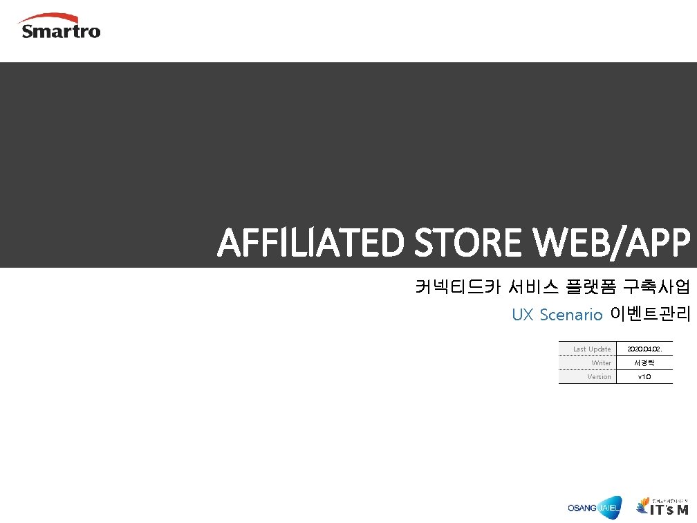 AFFILIATED STORE WEB/APP 커넥티드카 서비스 플랫폼 구축사업 UX Scenario 이벤트관리 Last Update Writer Version