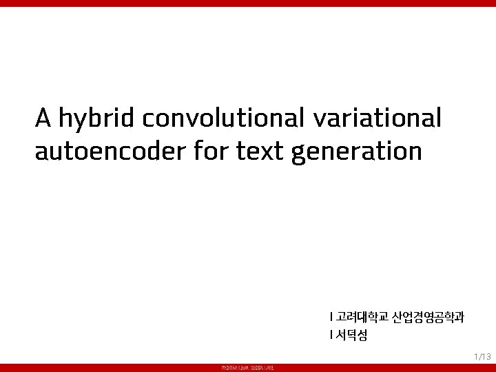 A hybrid convolutional variational autoencoder for text generation | 고려대학교 산업경영공학과 | 서덕성 1/13