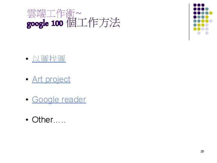 雲端 作術~ google 100 個 作方法 • 以圖找圖 • Art project • Google reader