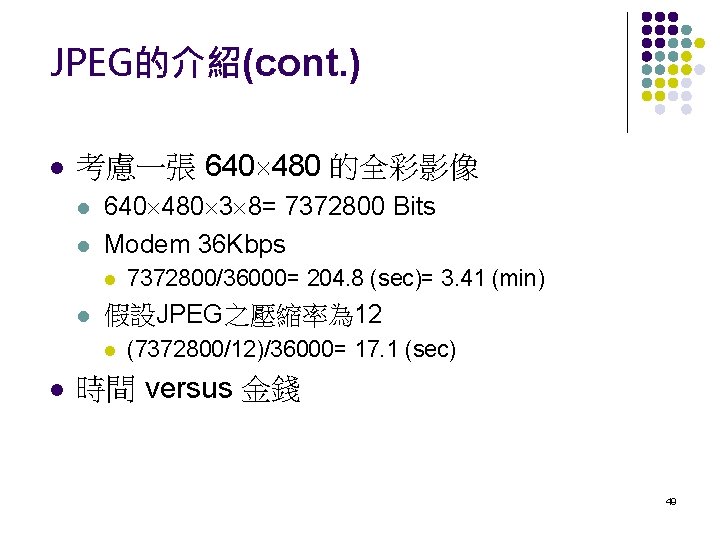 JPEG的介紹(cont. ) 考慮一張 640 480 的全彩影像 640 480 3 8= 7372800 Bits Modem 36