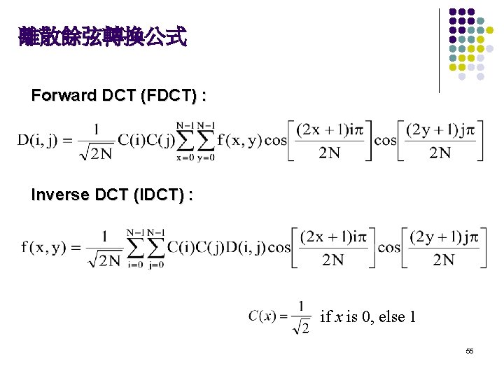 離散餘弦轉換公式 Forward DCT (FDCT) : Inverse DCT (IDCT) : if x is 0, else