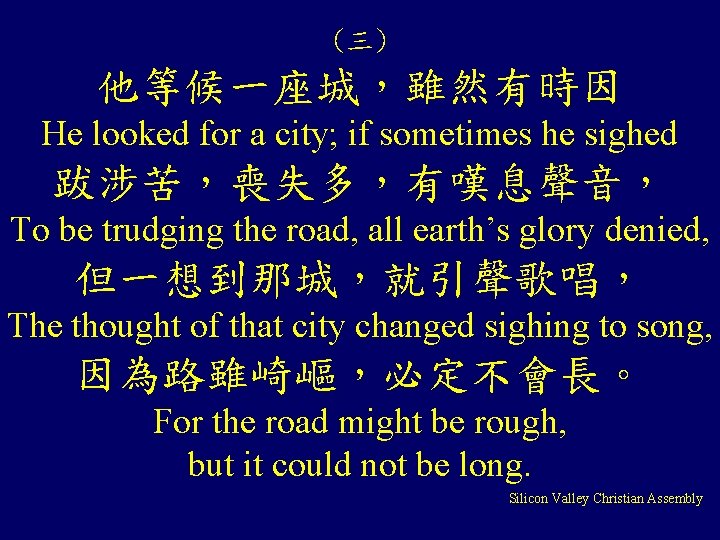 (三) 他等候一座城，雖然有時因 He looked for a city; if sometimes he sighed 跋涉苦，喪失多，有嘆息聲音， To be