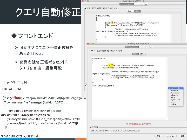 クエリ自動修正機構 u フロントエンド Ø 可変タブにてエラー修正候補を　　 あるだけ表示 Ø 開発者は修正候補をヒントに　　　　 クエリを自由に編集可能 Super. SQLクエリ例 GENERATE HTML [