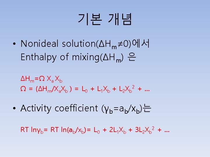 기본 개념 • Nonideal solution(ΔHm≠ 0)에서 Enthalpy of mixing(ΔHm) 은 ΔHm=Ω Xa Xb Ω