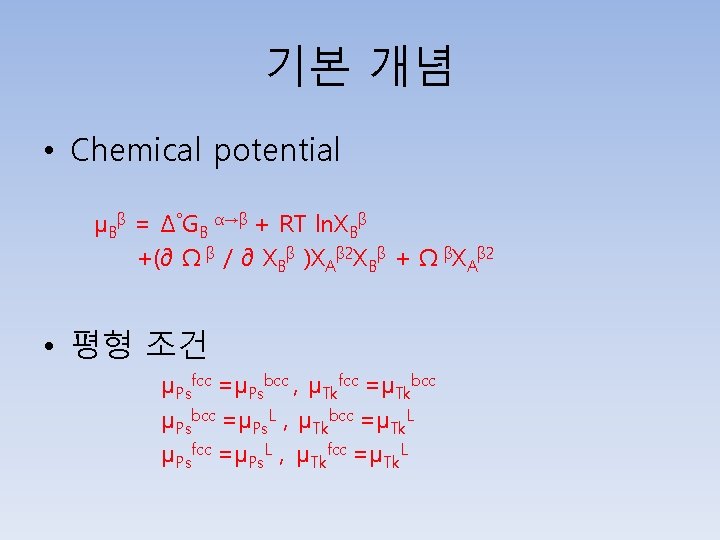기본 개념 • Chemical potential μBβ = Δ˚GB α→β + RT ln. XBβ +(∂