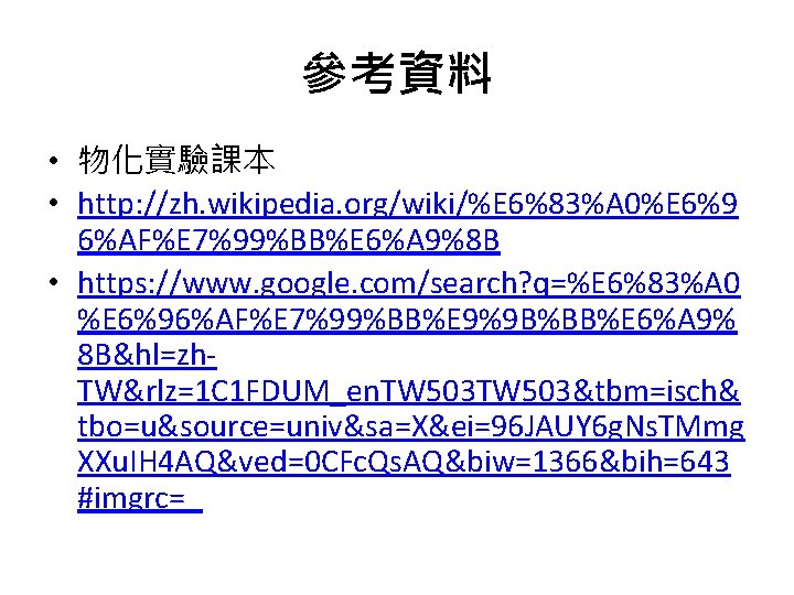 參考資料 • 物化實驗課本 • http: //zh. wikipedia. org/wiki/%E 6%83%A 0%E 6%9 6%AF%E 7%99%BB%E 6%A